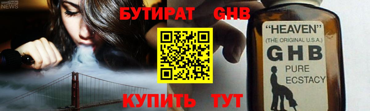 Воткинск  Бутират бутандиол  Вход с VPN 